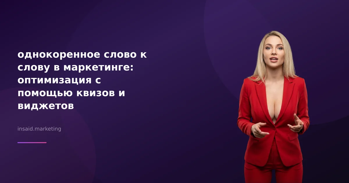 однокоренное слово к слову в маркетинге: оптимизация с помощью квизов и виджетов