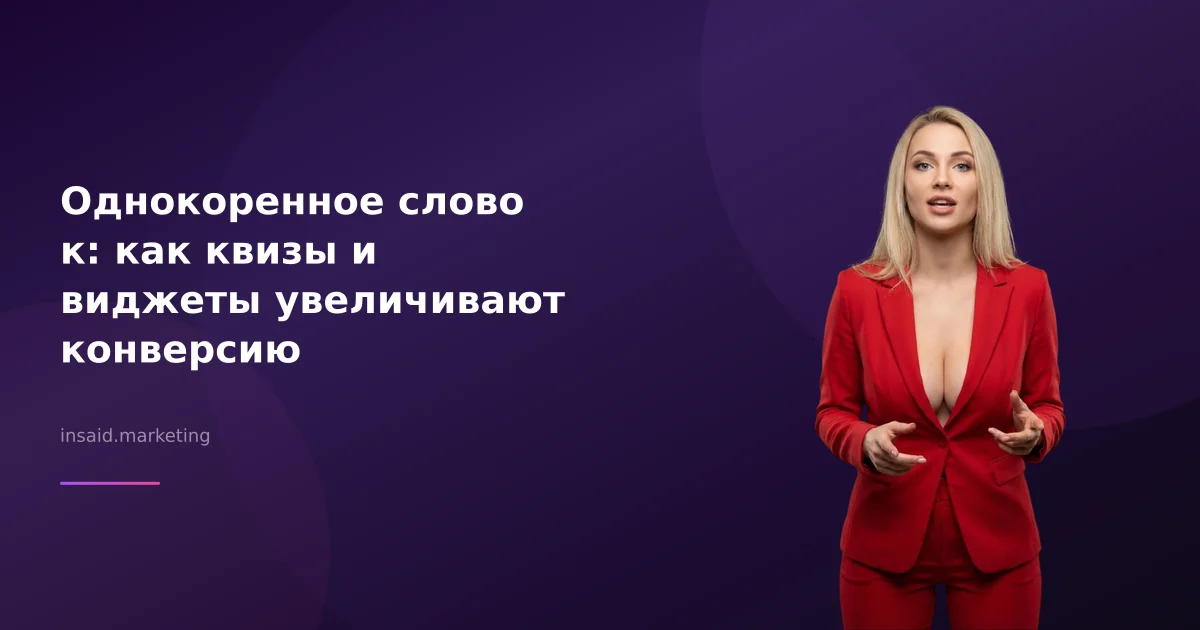Однокоренное слово к: как квизы и виджеты увеличивают конверсию