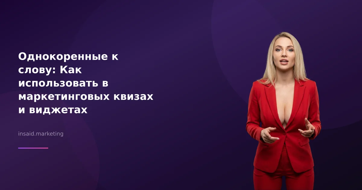 Однокоренные к слову: Как использовать в маркетинговых квизах и виджетах