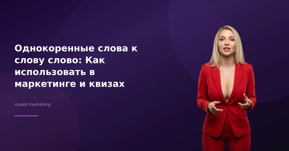 Однокоренные слова к слову слово: Как использовать в маркетинге и квизах