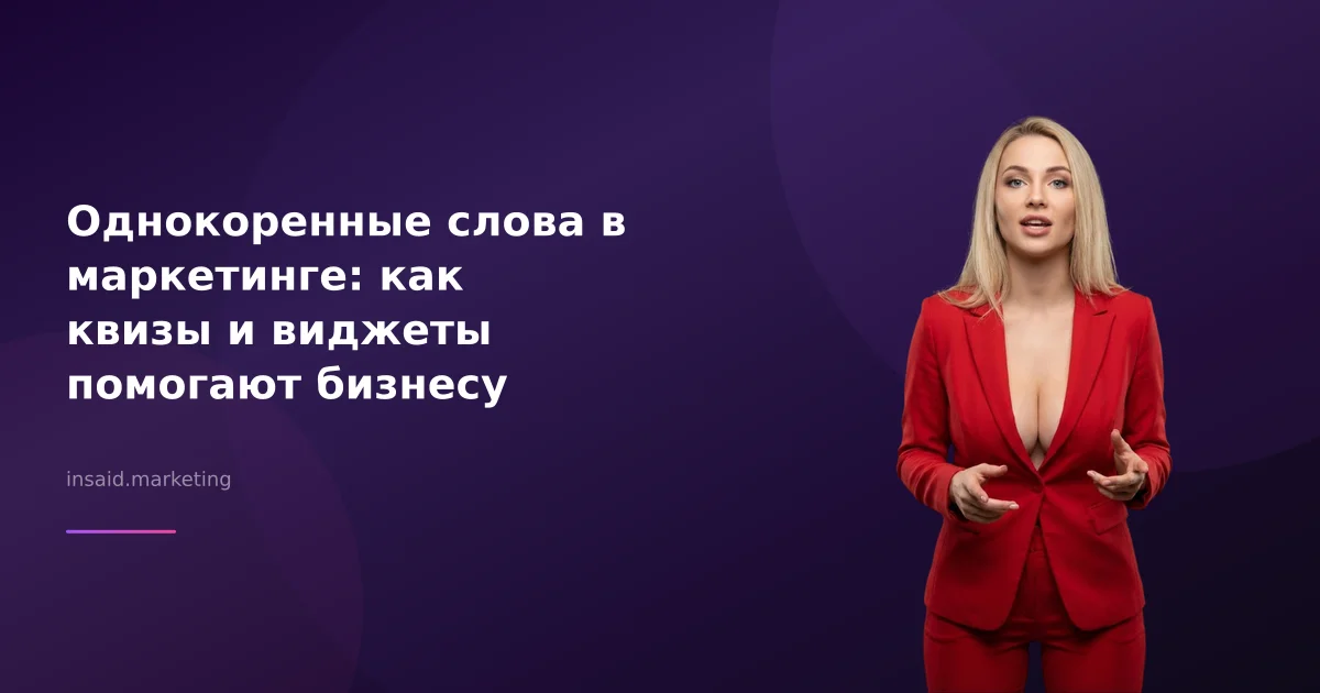 Однокоренные слова в маркетинге: как квизы и виджеты помогают бизнесу