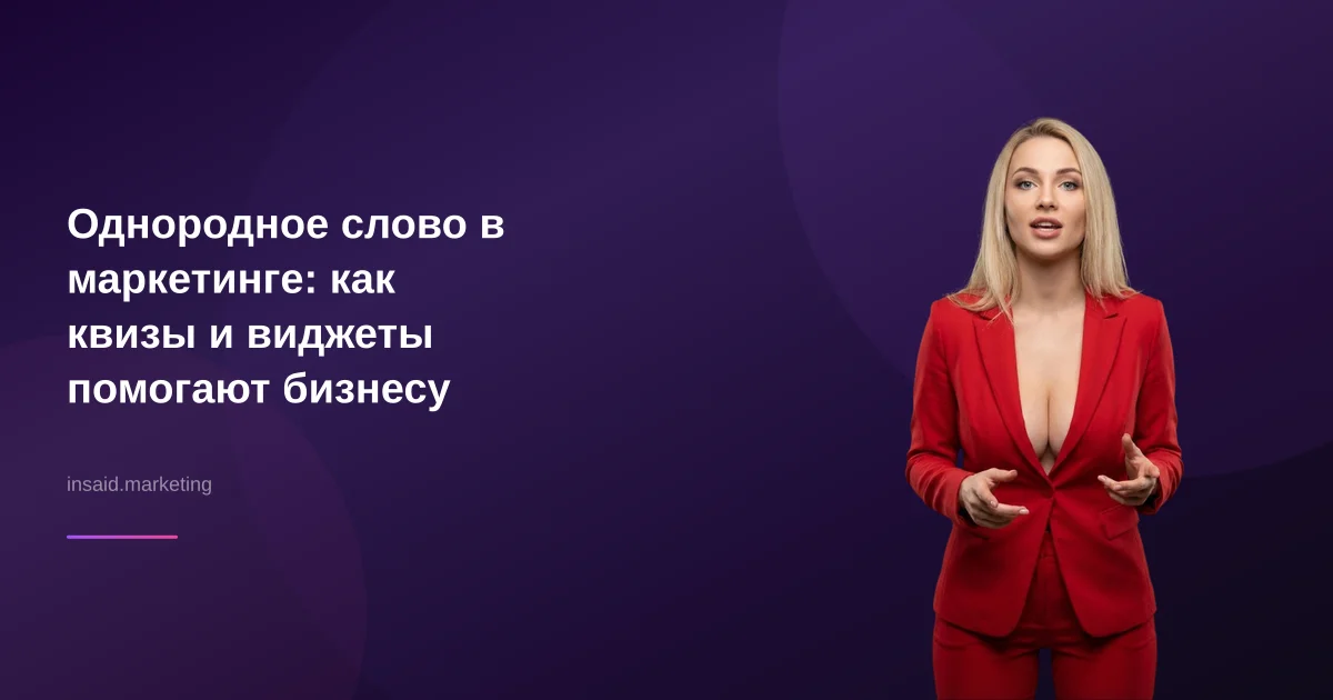 Однородное слово в маркетинге: как квизы и виджеты помогают бизнесу