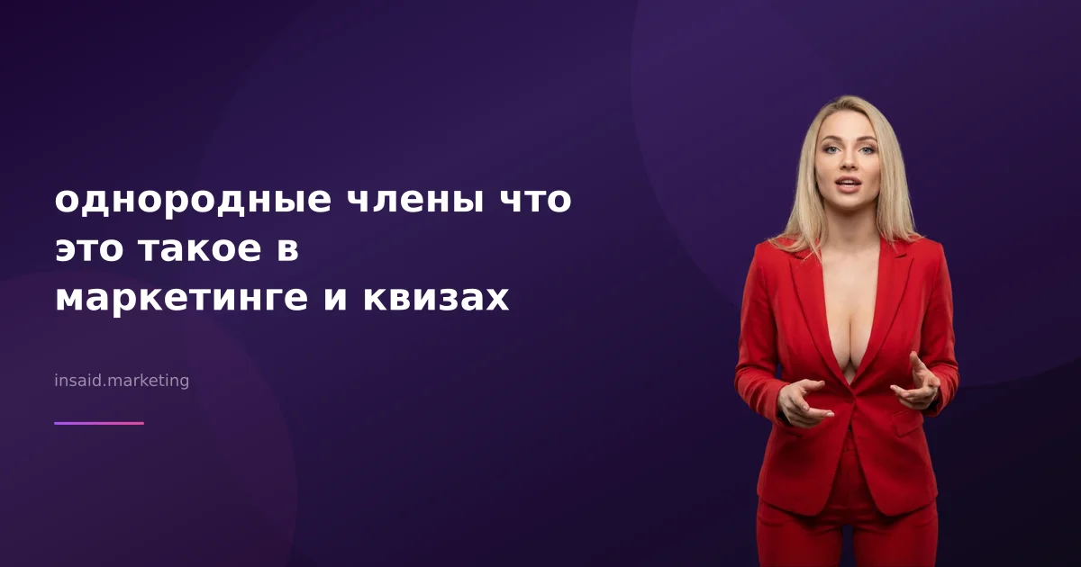 однородные члены что это такое в маркетинге и квизах