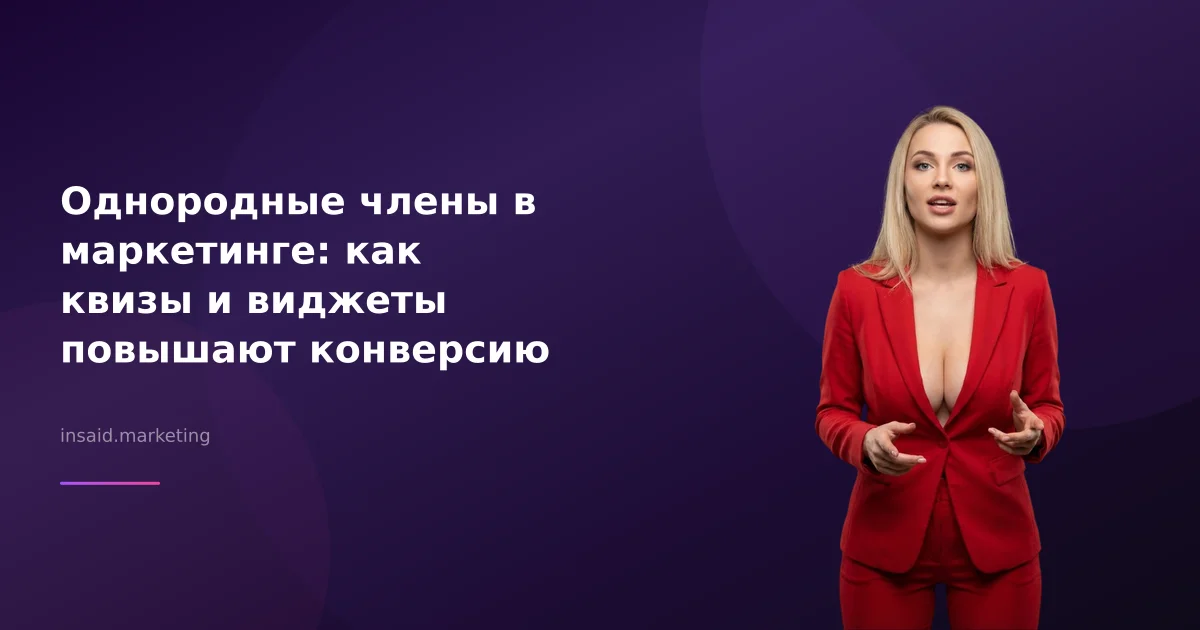 Однородные члены в маркетинге: как квизы и виджеты повышают конверсию