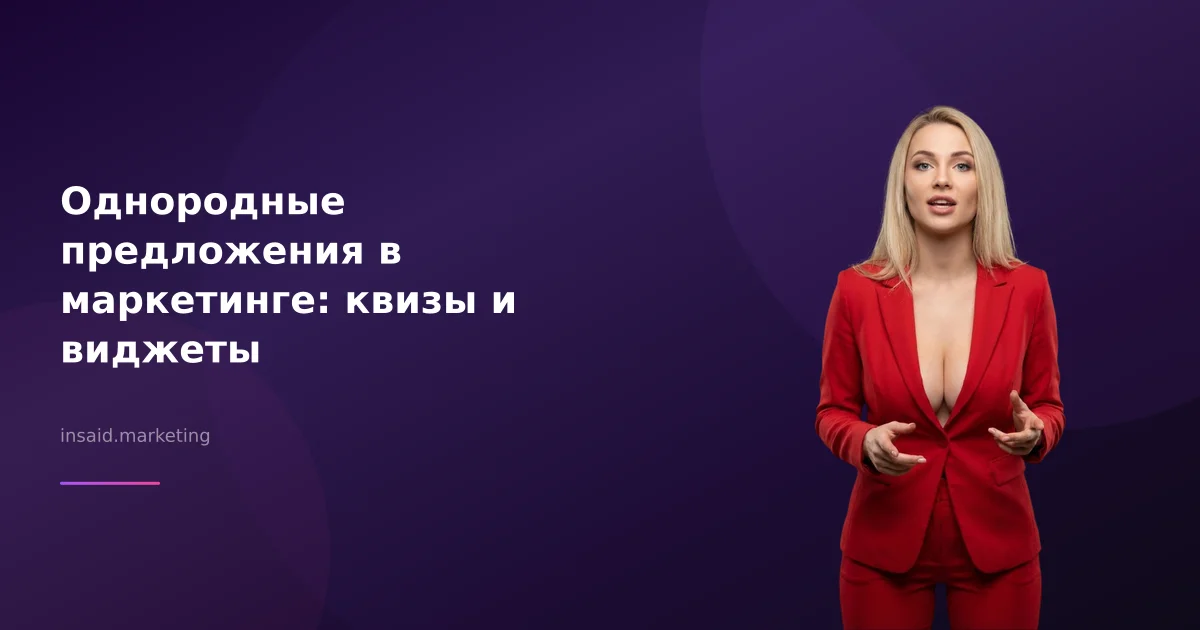 Однородные предложения в маркетинге: квизы и виджеты