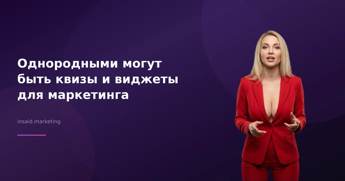 Однородными могут быть квизы и виджеты для маркетинга