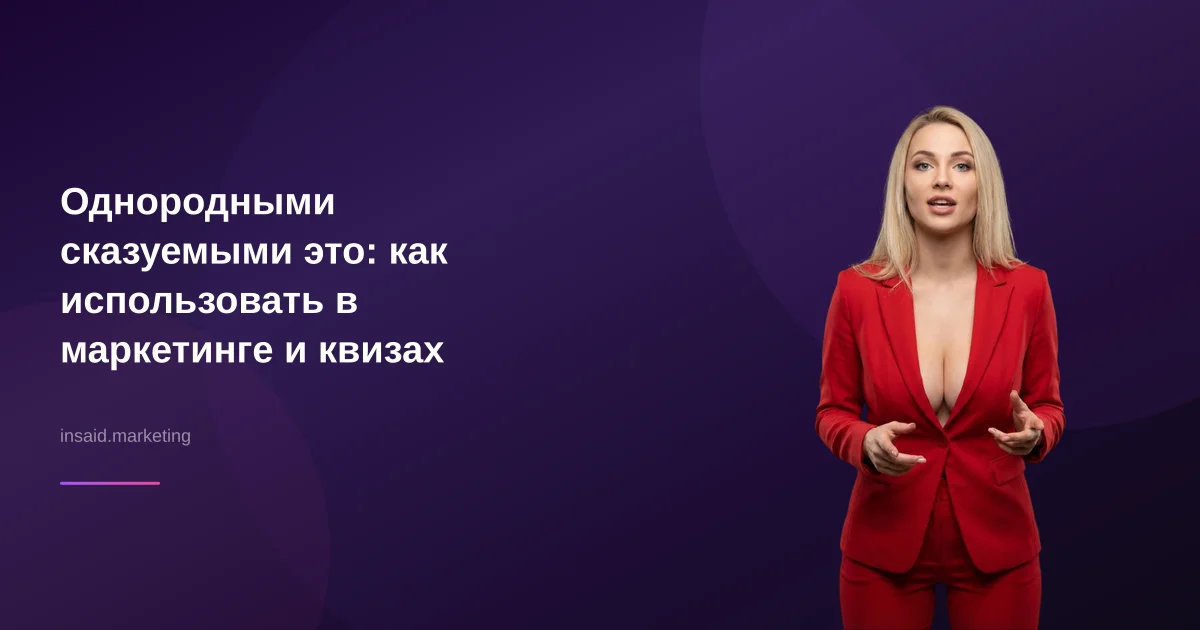 Однородными сказуемыми это: как использовать в маркетинге и квизах