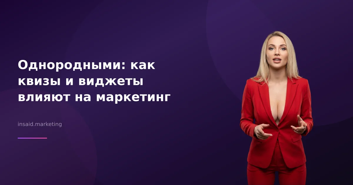 Однородными: как квизы и виджеты влияют на маркетинг