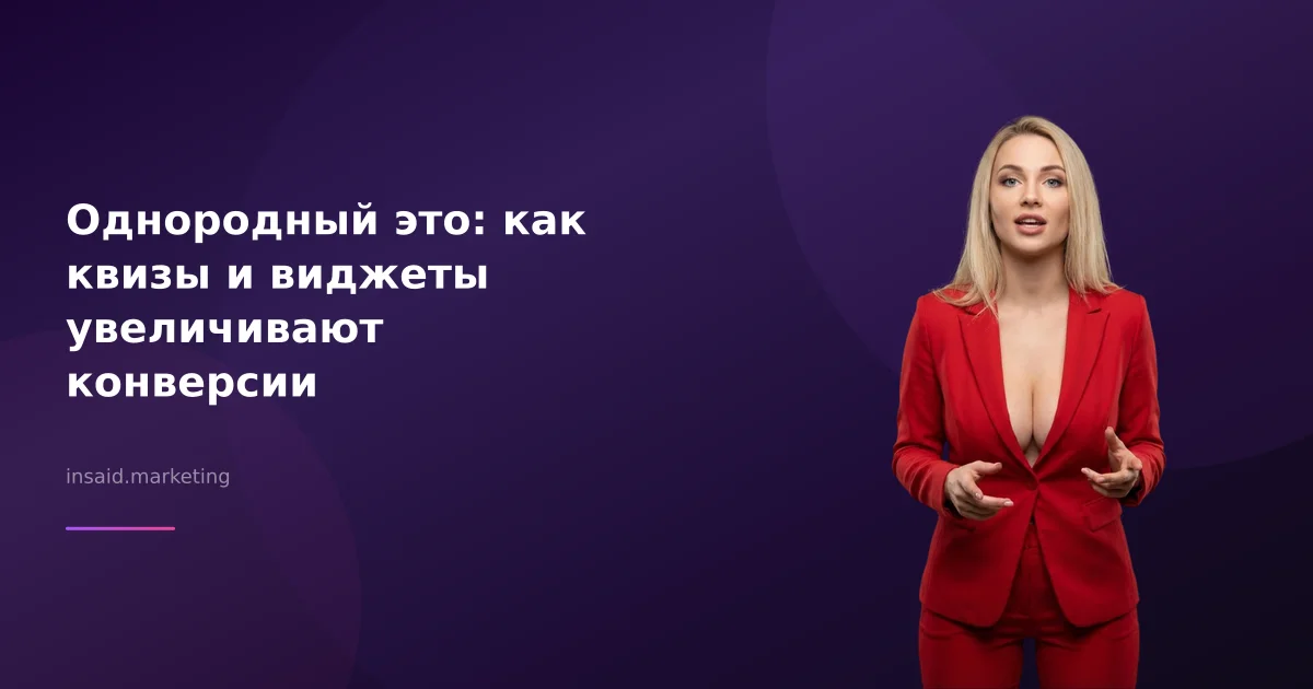 Однородный это: как квизы и виджеты увеличивают конверсии