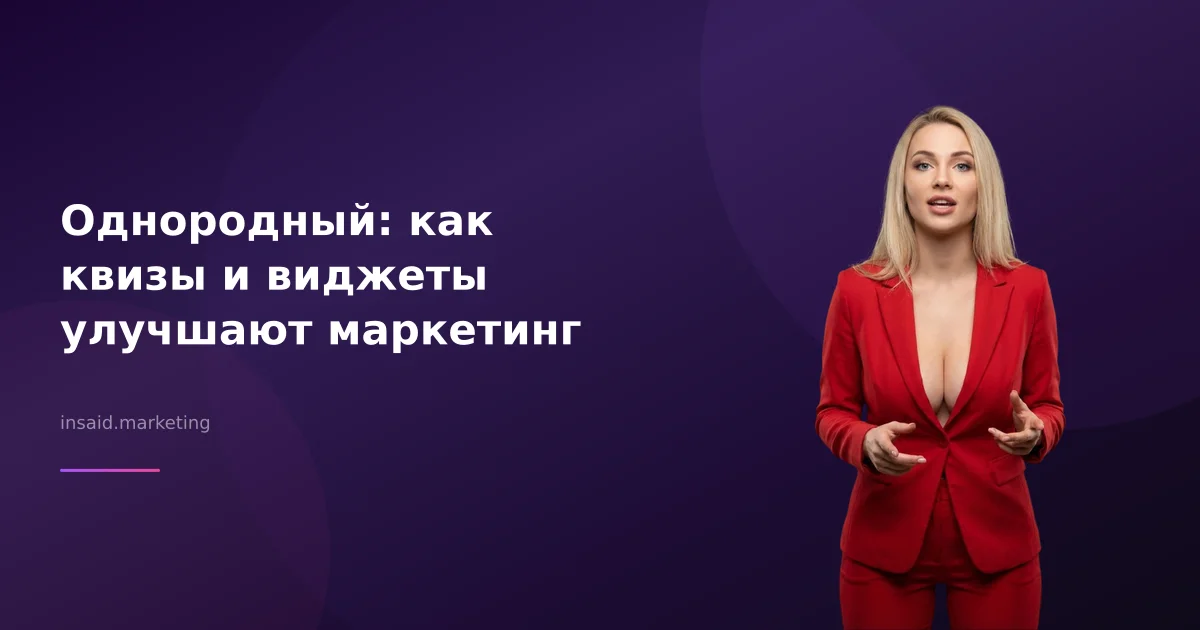 Однородный: как квизы и виджеты улучшают маркетинг