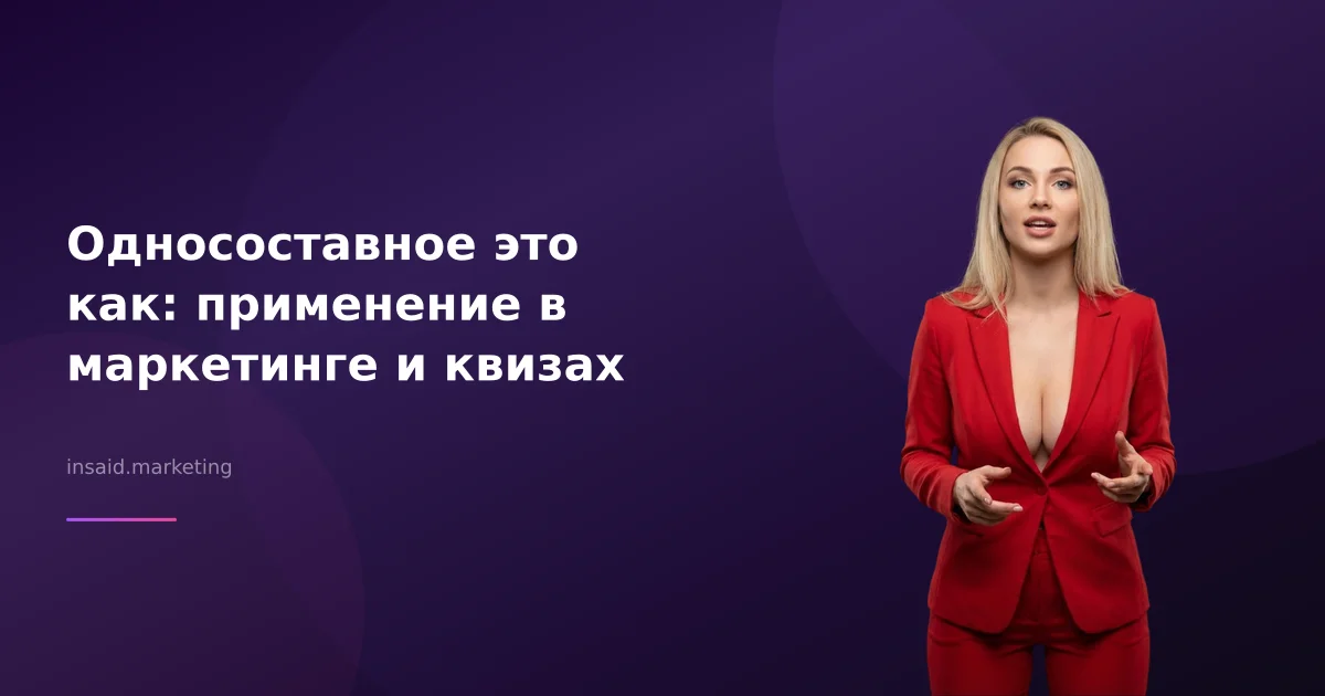 Односоставное это как: применение в маркетинге и квизах