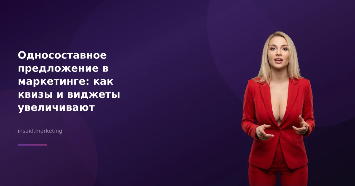 Односоставное предложение в маркетинге: как квизы и виджеты увеличивают конверсию