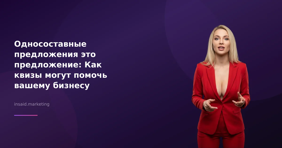 Односоставные предложения это предложение: Как квизы могут помочь вашему бизнесу
