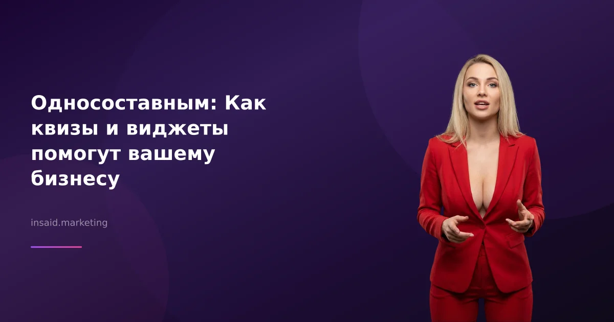 Односоставным: Как квизы и виджеты помогут вашему бизнесу