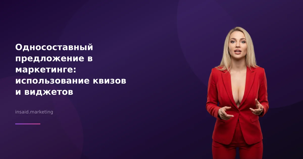 Односоставный предложение в маркетинге: использование квизов и виджетов