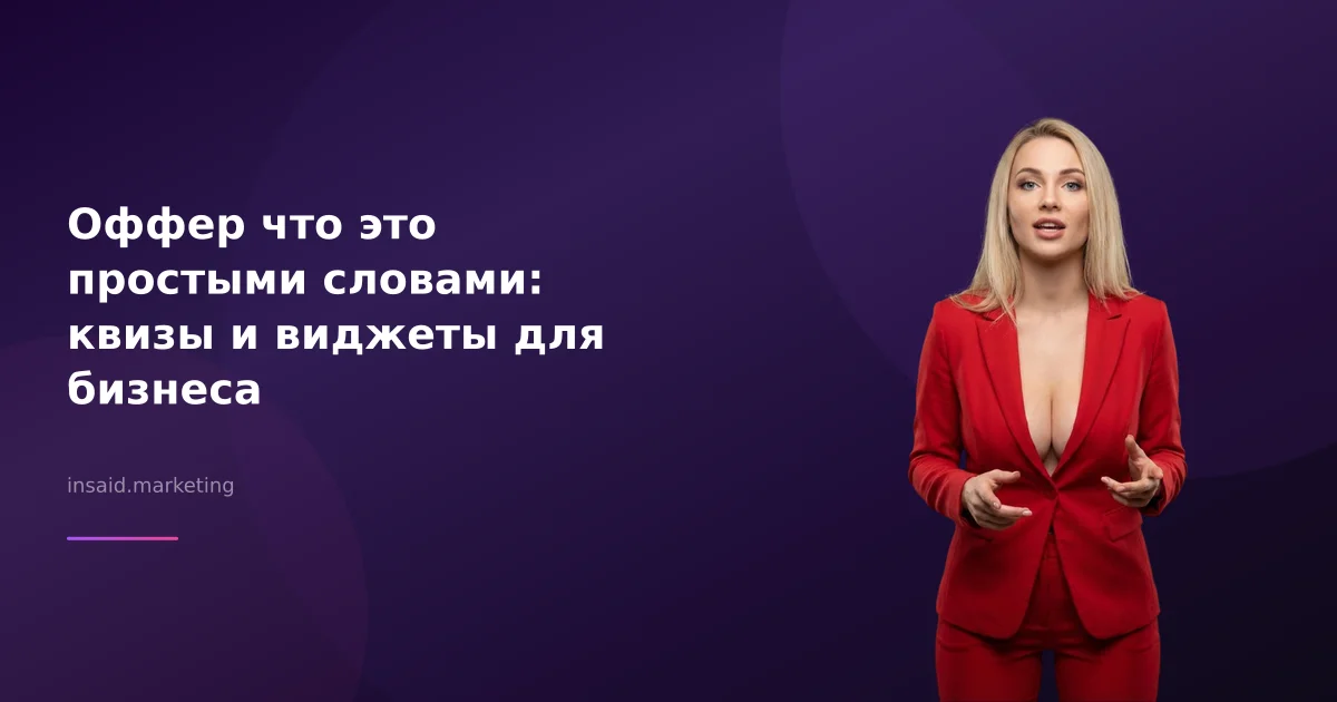Оффер что это простыми словами: квизы и виджеты для бизнеса