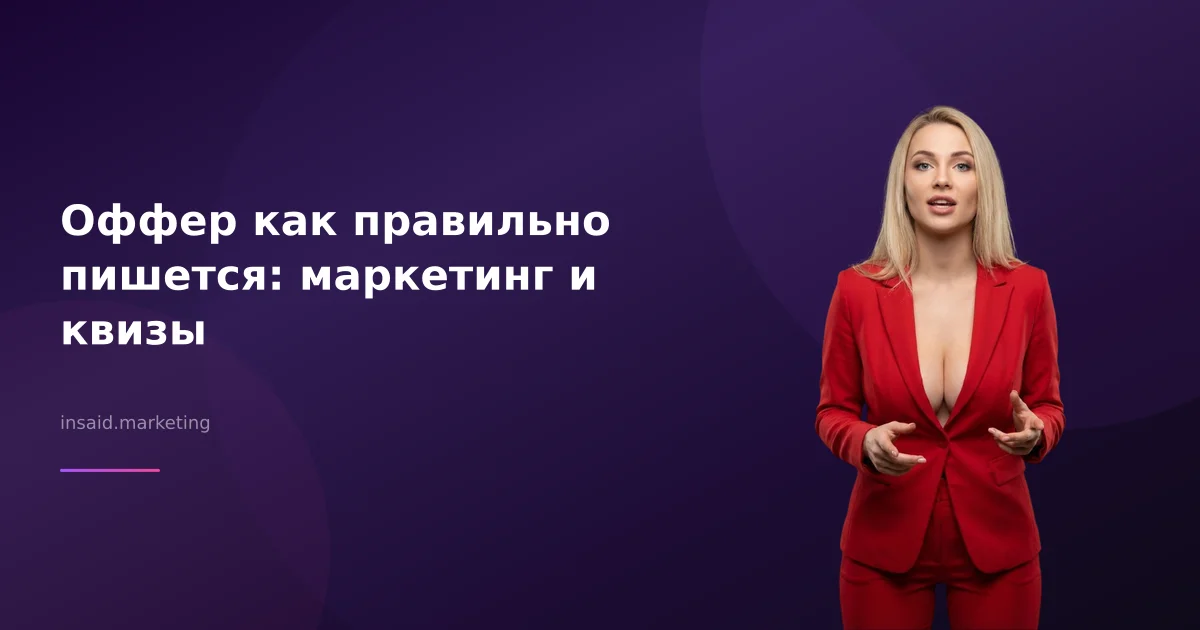 Оффер как правильно пишется: маркетинг и квизы