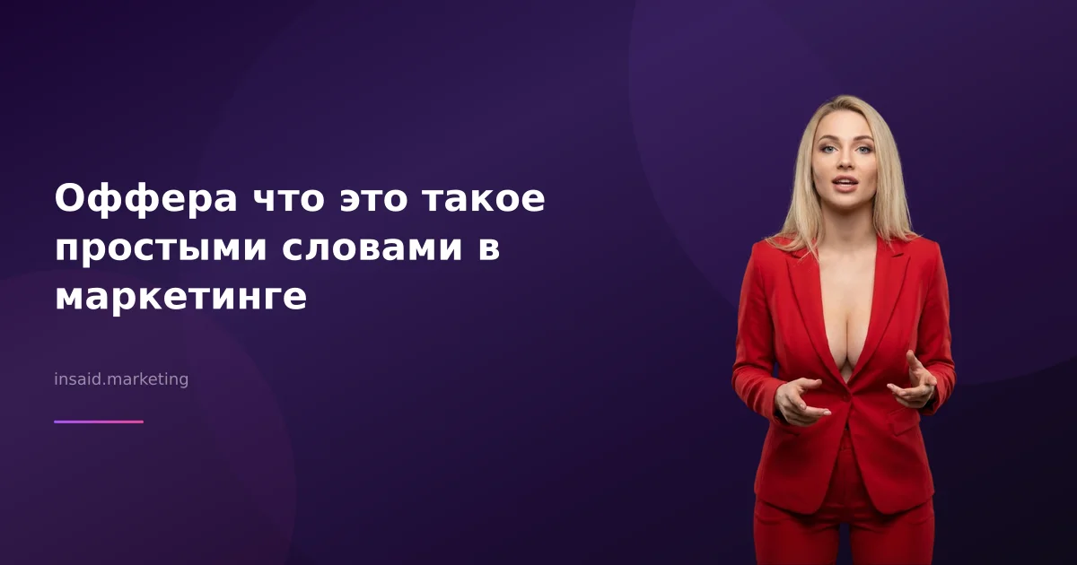 Оффера что это такое простыми словами в маркетинге