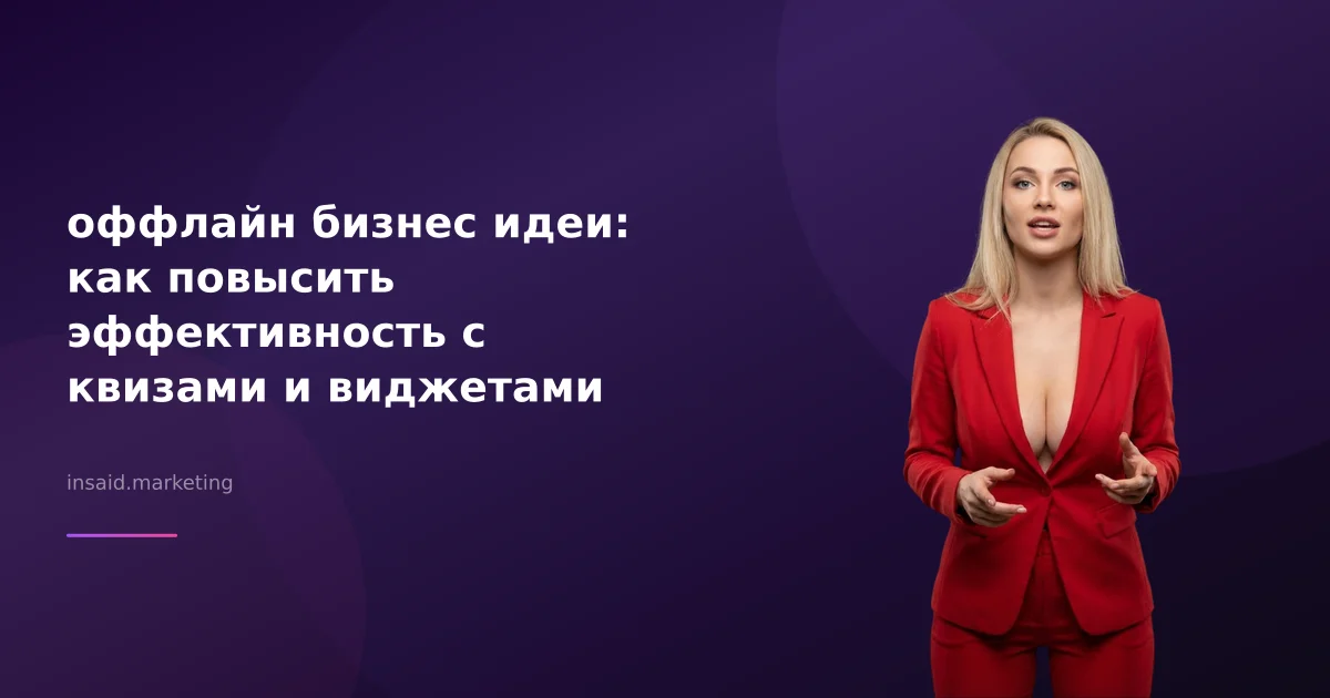 оффлайн бизнес идеи: как повысить эффективность с квизами и виджетами