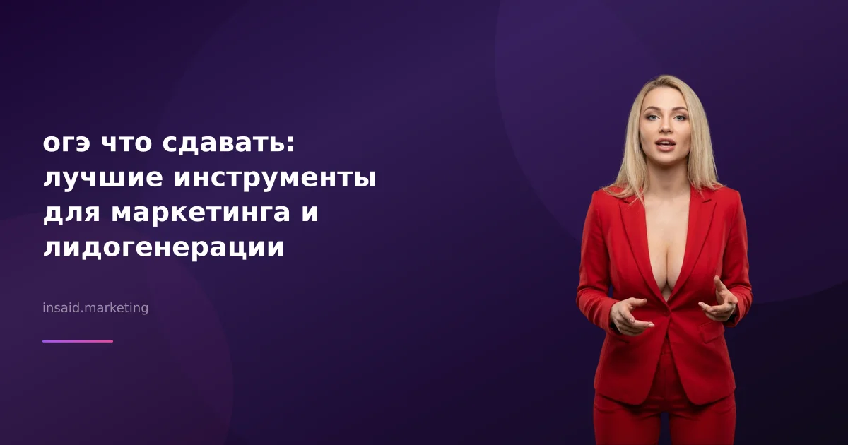 огэ что сдавать: как квизы и виджеты помогают в маркетинге