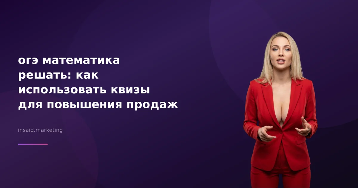 огэ математика решать: как использовать квизы для повышения продаж