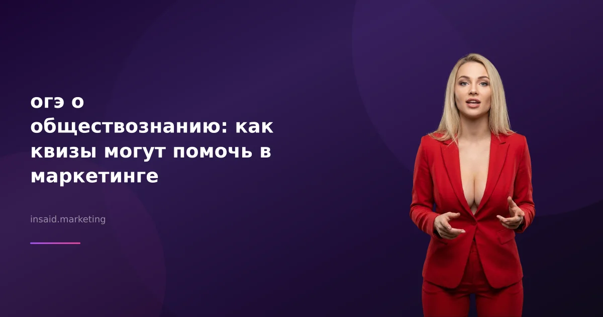 огэ о обществознанию: как квизы могут помочь в маркетинге
