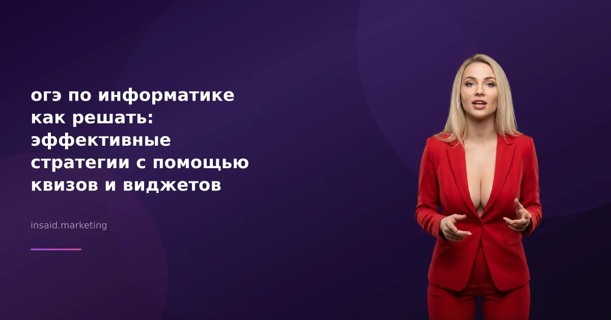 огэ по информатике как решать: эффективные стратегии с помощью квизов и виджетов