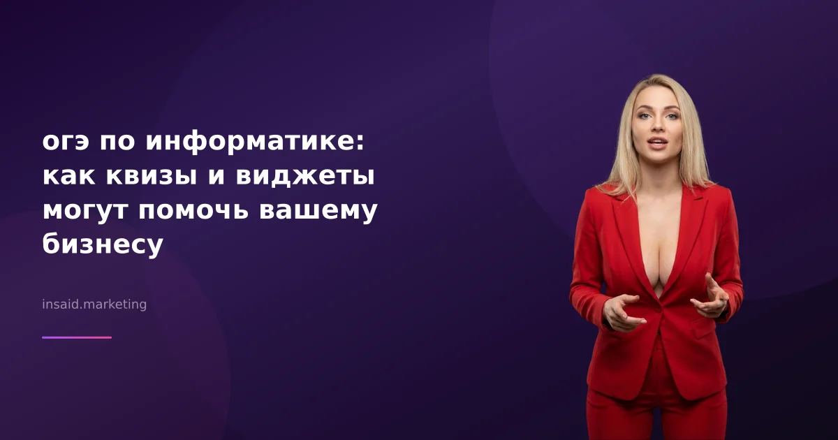 огэ по информатике: как квизы и виджеты могут помочь вашему бизнесу