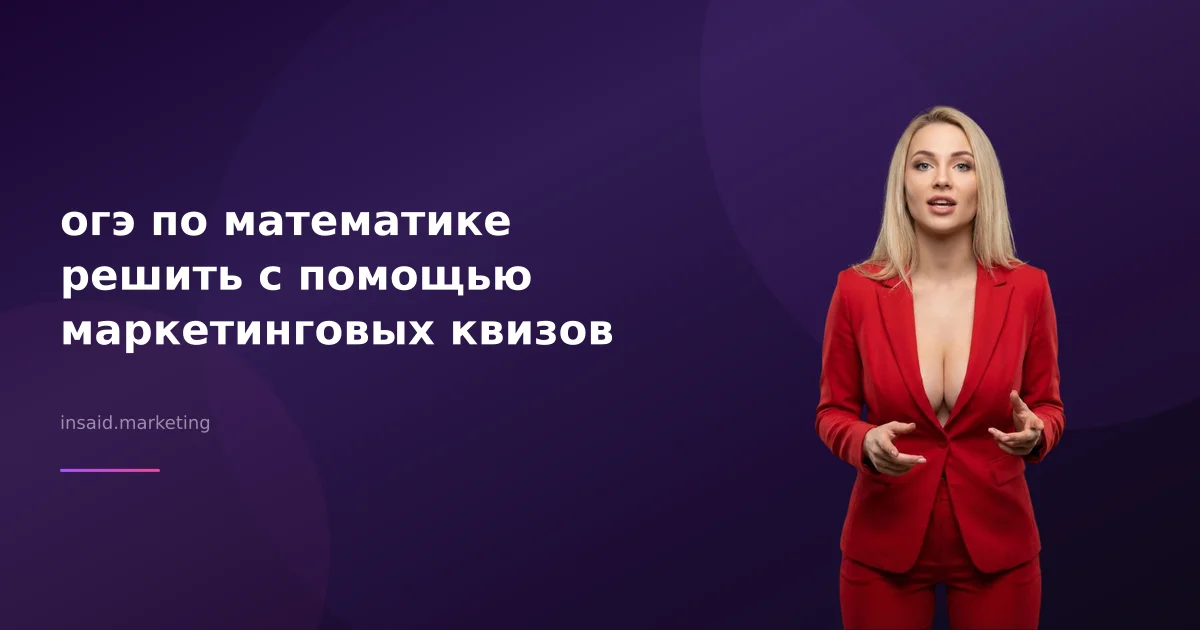 огэ по математике решить с помощью маркетинговых квизов