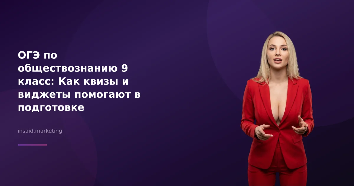 ОГЭ по обществознанию 9 класс: Как квизы и виджеты помогают в подготовке