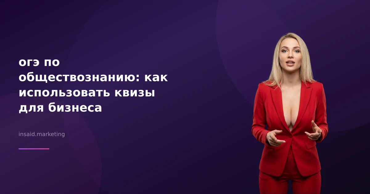 огэ по обществознанию: как использовать квизы для бизнеса