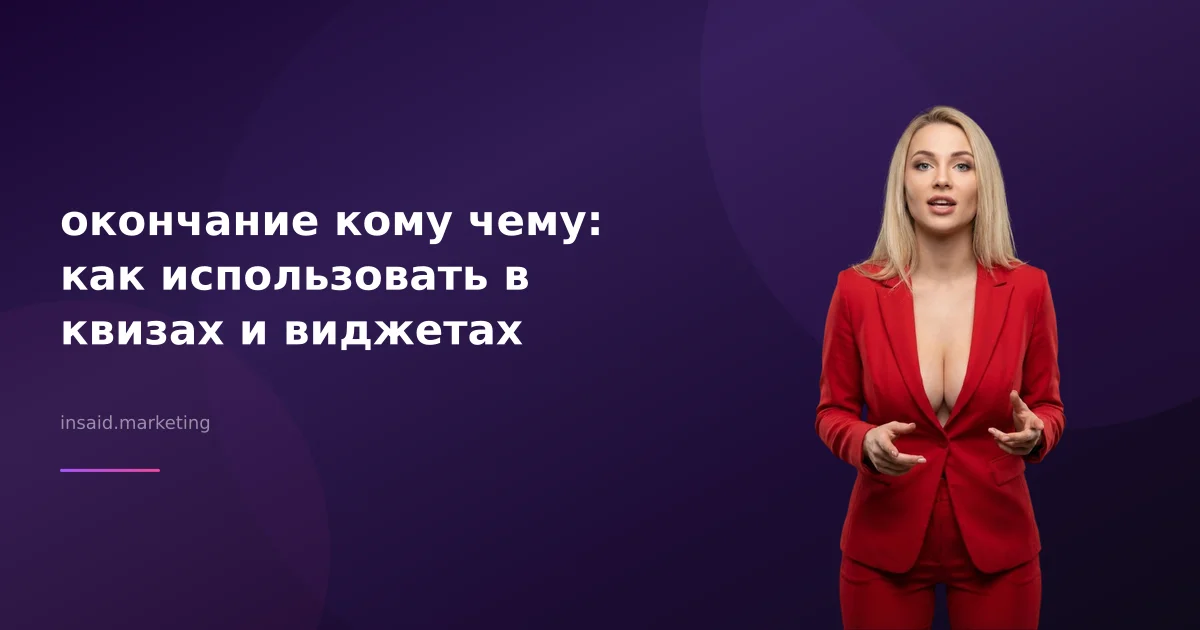 окончание кому чему: как использовать в квизах и виджетах