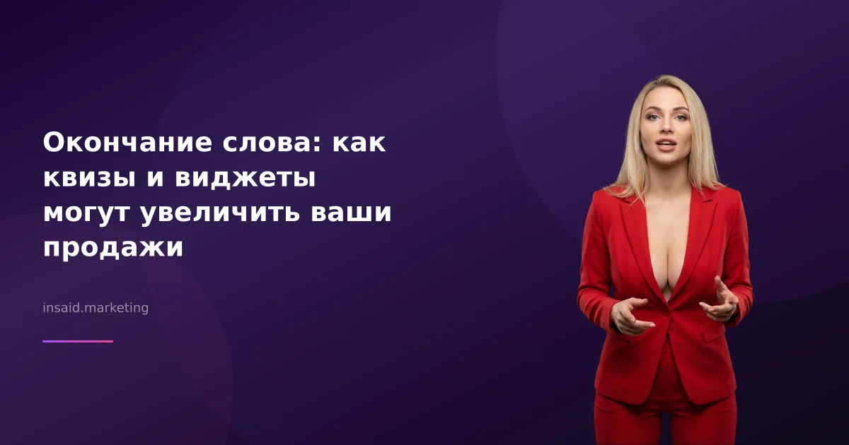 Окончание слова: как квизы и виджеты могут увеличить ваши продажи