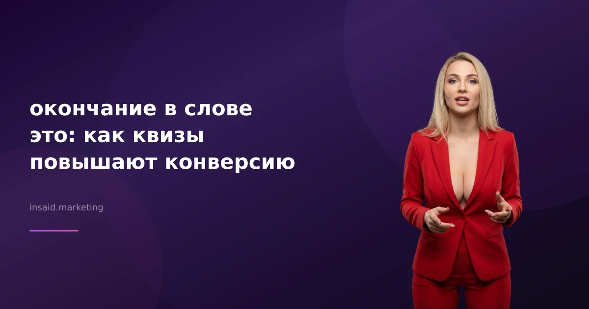 окончание в слове это: как квизы повышают конверсию