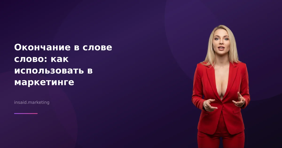 Окончание в слове слово: как использовать в маркетинге