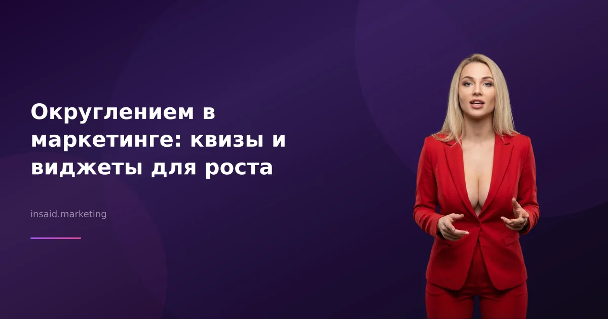 Округлением в маркетинге: квизы и виджеты для роста