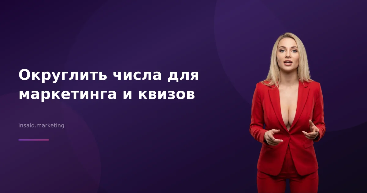 Округлить числа для маркетинга и квизов