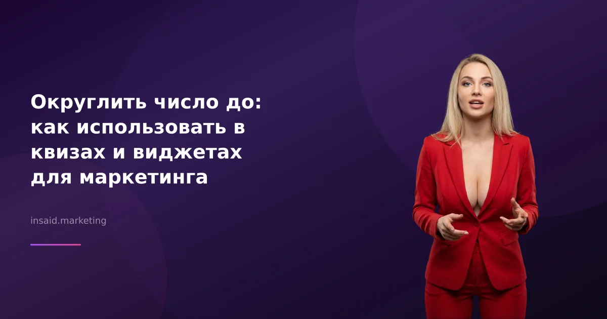 Округлить число до: как использовать в квизах и виджетах для маркетинга