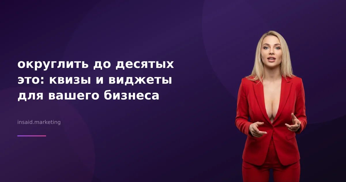 округлить до десятых это: квизы и виджеты для вашего бизнеса