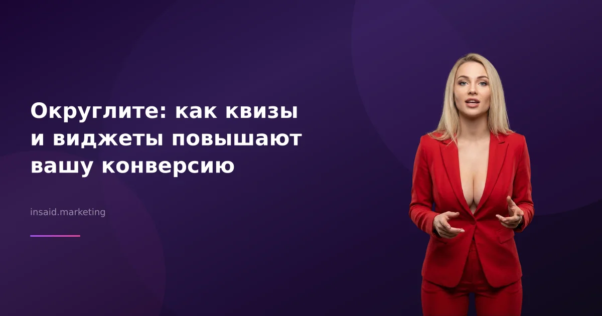 Округлите: как квизы и виджеты повышают вашу конверсию
