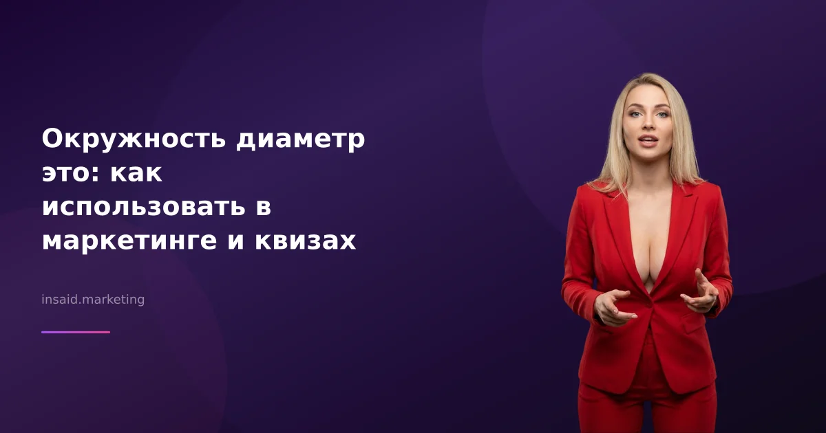 Окружность диаметр это: как использовать в маркетинге и квизах