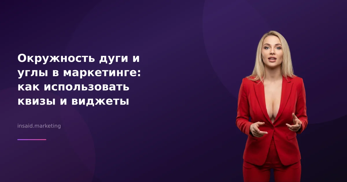 Окружность дуги и углы в маркетинге: как использовать квизы и виджеты