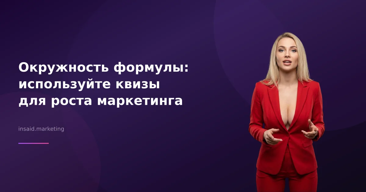 Окружность формулы: используйте квизы для роста маркетинга