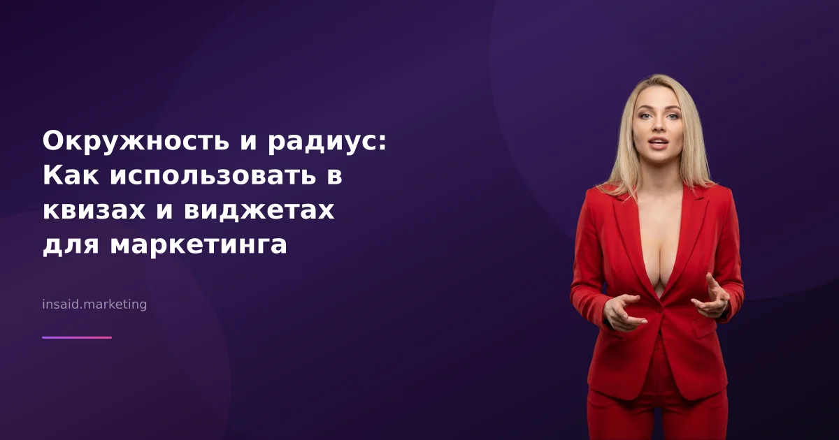 Окружность и радиус: Как использовать в квизах и виджетах для маркетинга