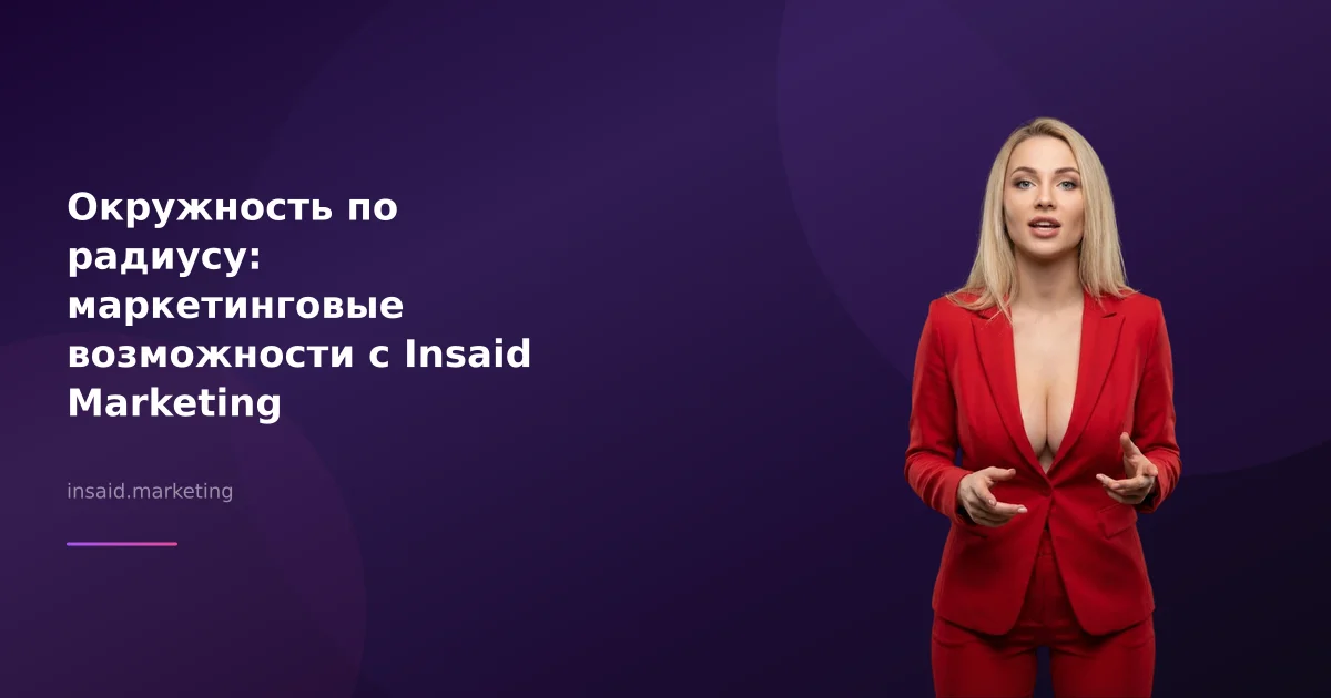 Окружность по радиусу: маркетинговые возможности с Insaid Marketing