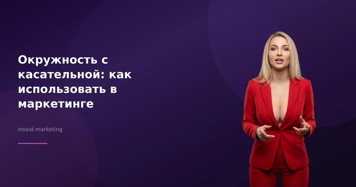 Окружность с касательной: как использовать в маркетинге