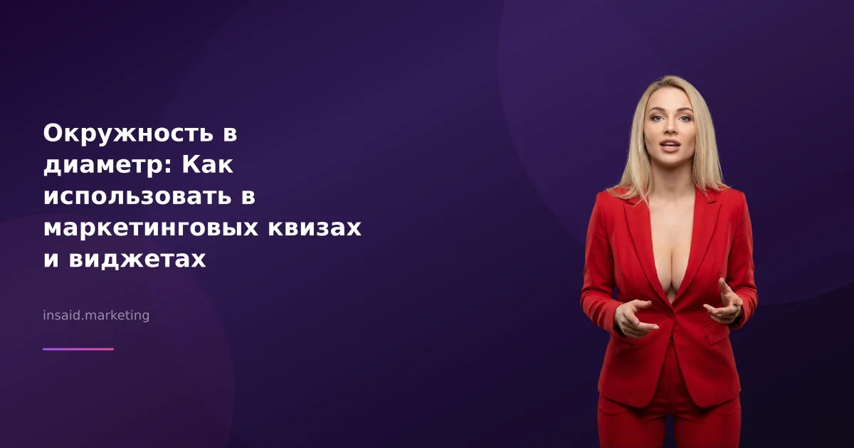 Окружность в диаметр: Как использовать в маркетинговых квизах и виджетах