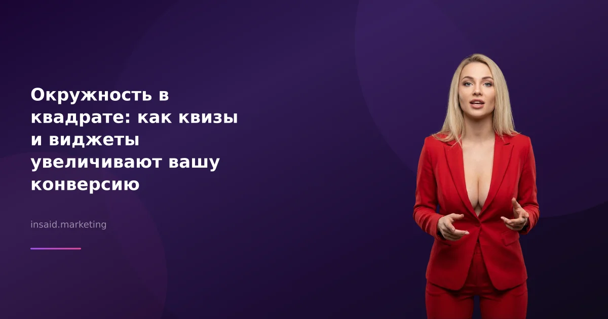 Окружность в квадрате: как квизы и виджеты увеличивают вашу конверсию