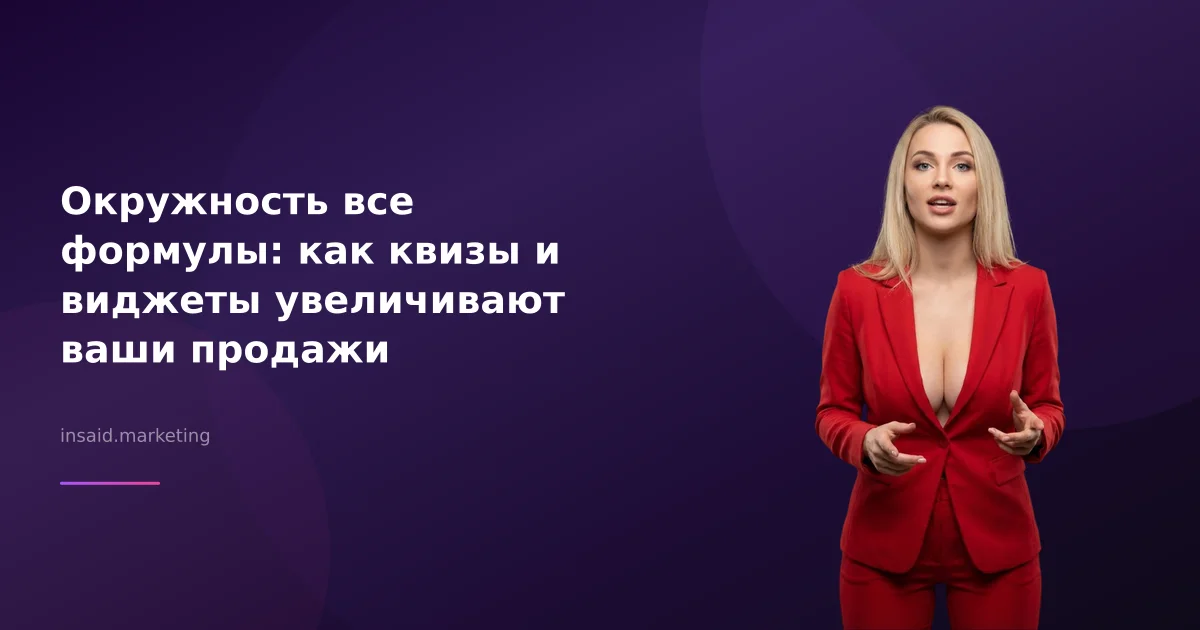 Окружность все формулы: как квизы и виджеты увеличивают ваши продажи