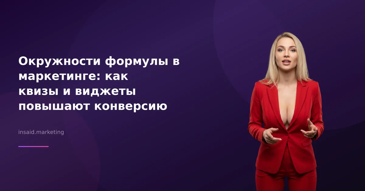 Окружности формулы в маркетинге: как квизы и виджеты повышают конверсию